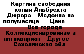 Картина свободная копия Альбрехта Дюрера  “Мадонна на полумесяце“. › Цена ­ 5 000 - Все города Коллекционирование и антиквариат » Другое   . Сахалинская обл.
